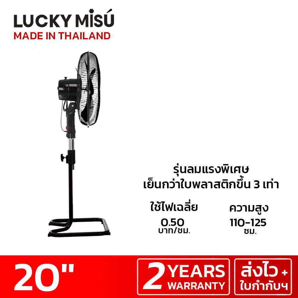 พัดลมอุตสาหกรรม 20 นิ้ว ลัคกี้มิตซู LM232 สีดำ รุ่นขากบ พัดลมประกอบแล้ว